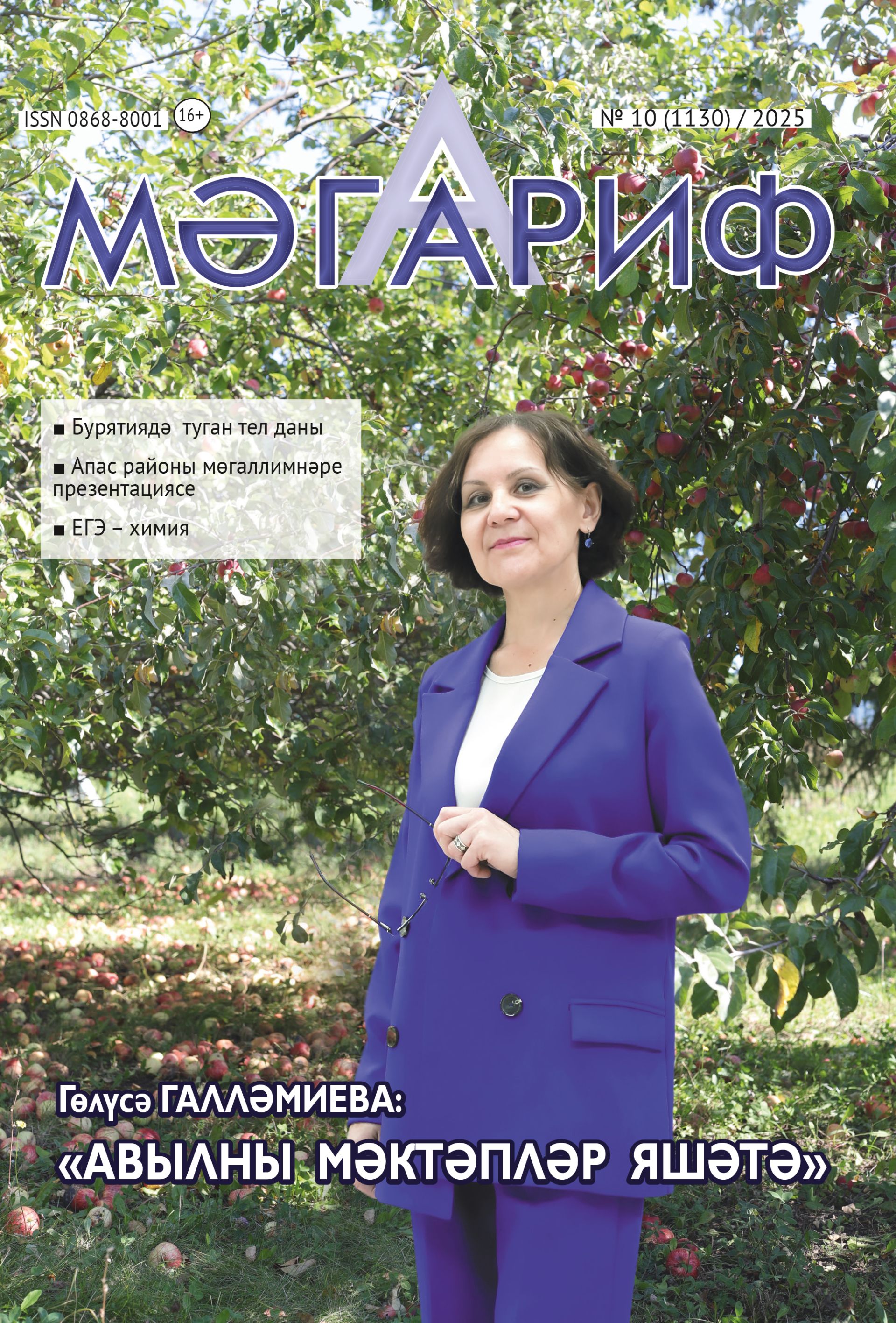 «Мәгариф» журналының октябрь саны