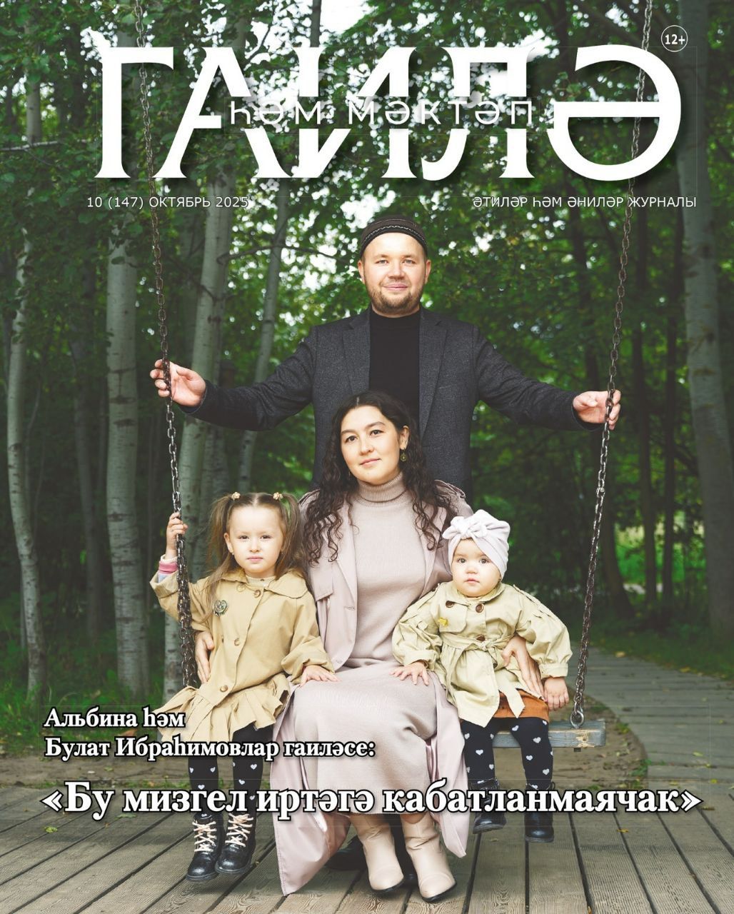 "Гаилә һәм мәктәп" журналының октябрь саны