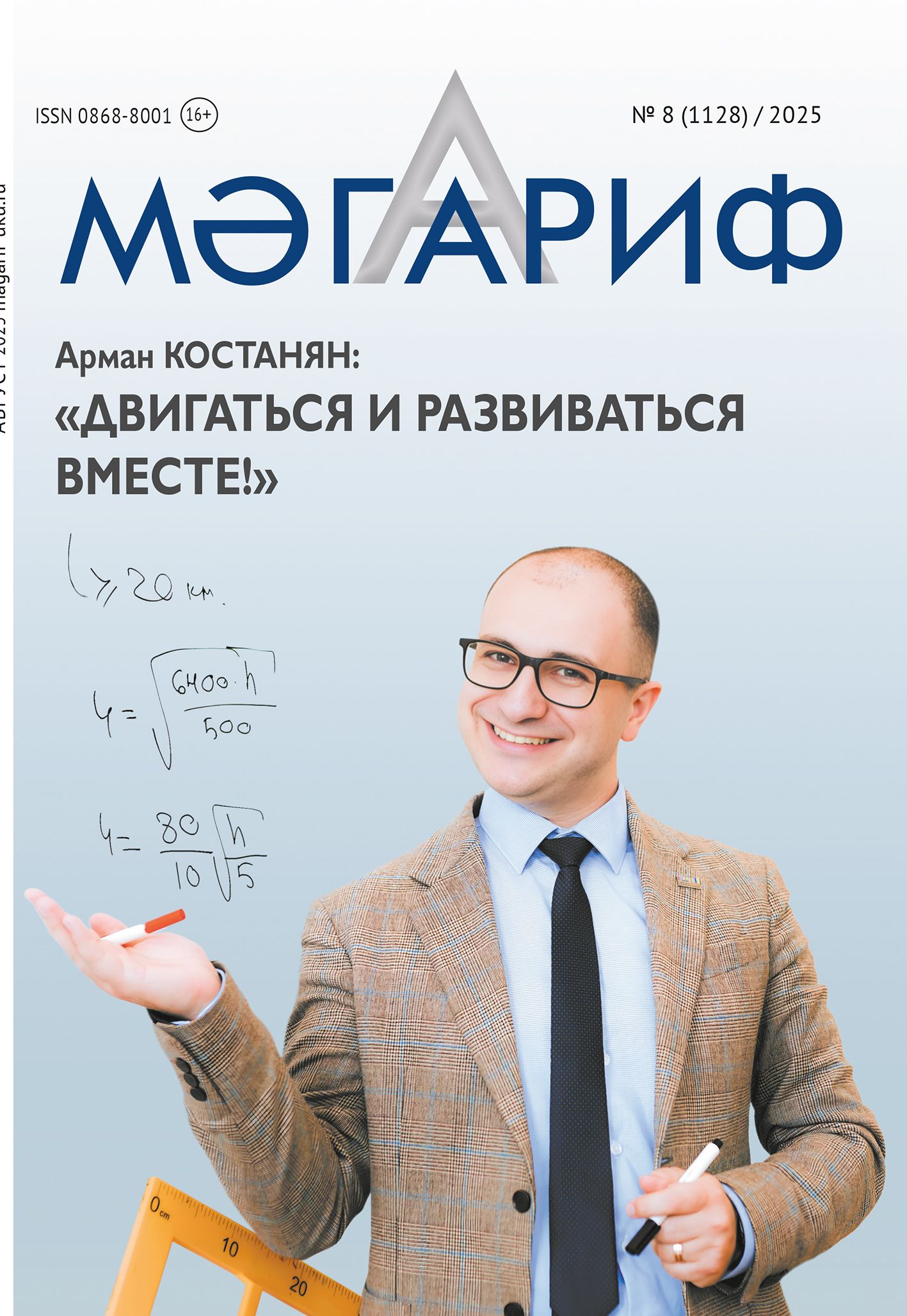 "Мәгариф" журналының август саны