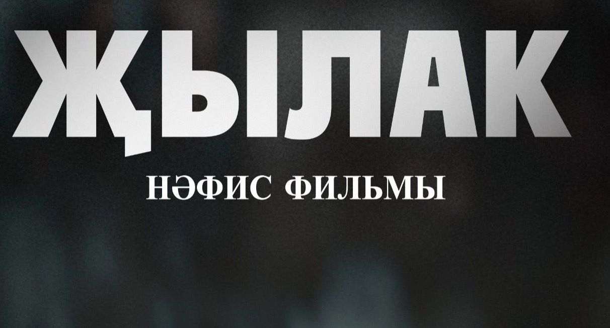 «Җылак» «Алтын тәлинкә» кинопремиясе каталогына керә