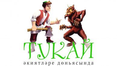 «Тукай әкиятләре дөньясында» конкурсы башланды!