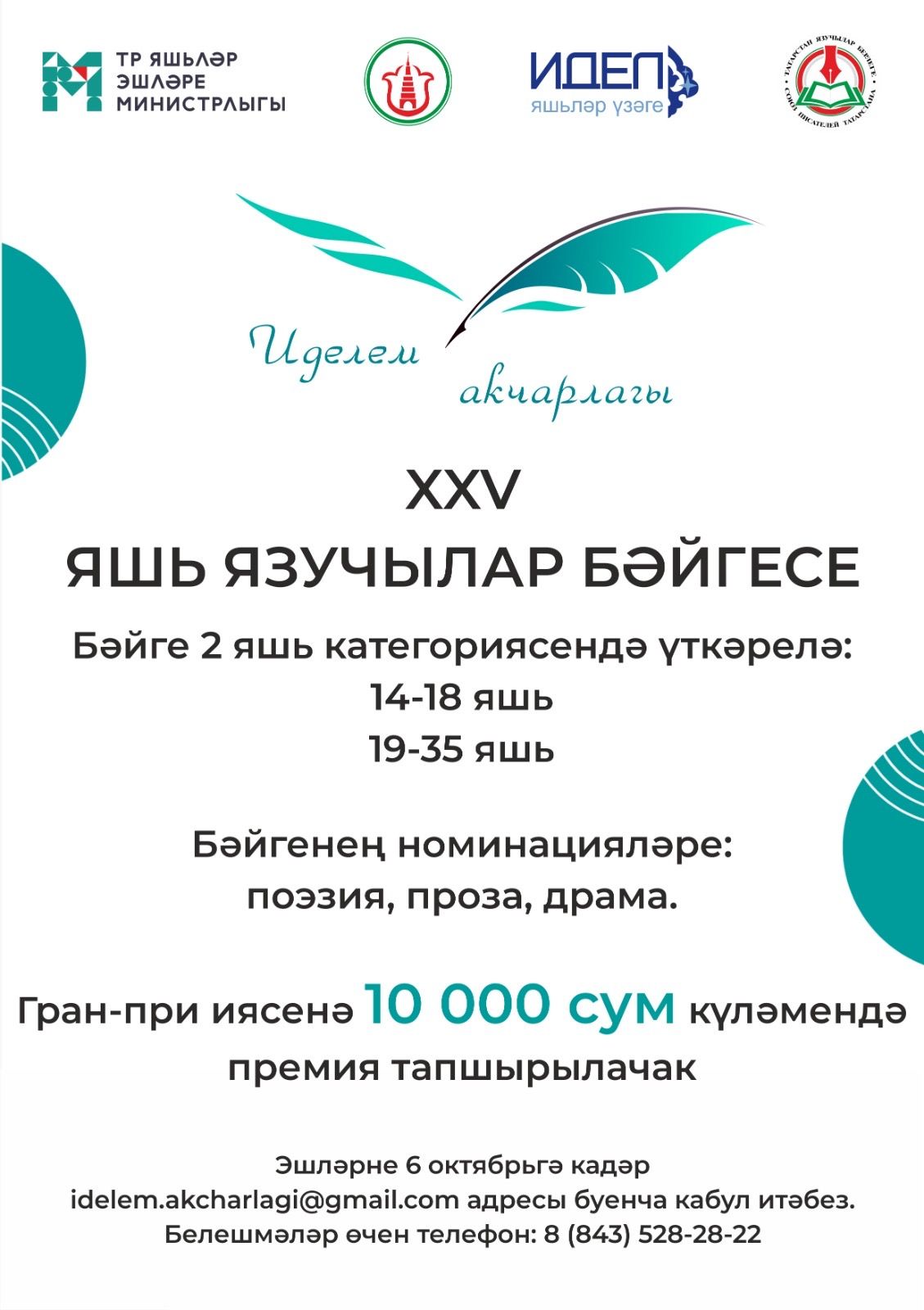 «Иделем акчарлагы» язучылар бәйгесенә иҗади эшләр кабул ителә
