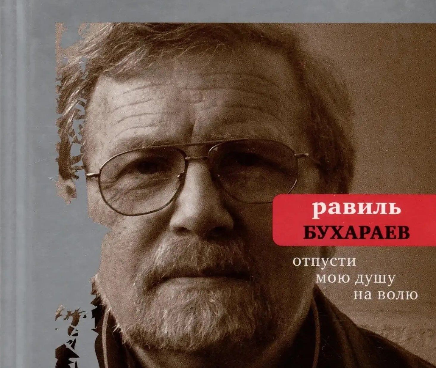 Казанда Равил Бохараевны искә алалар