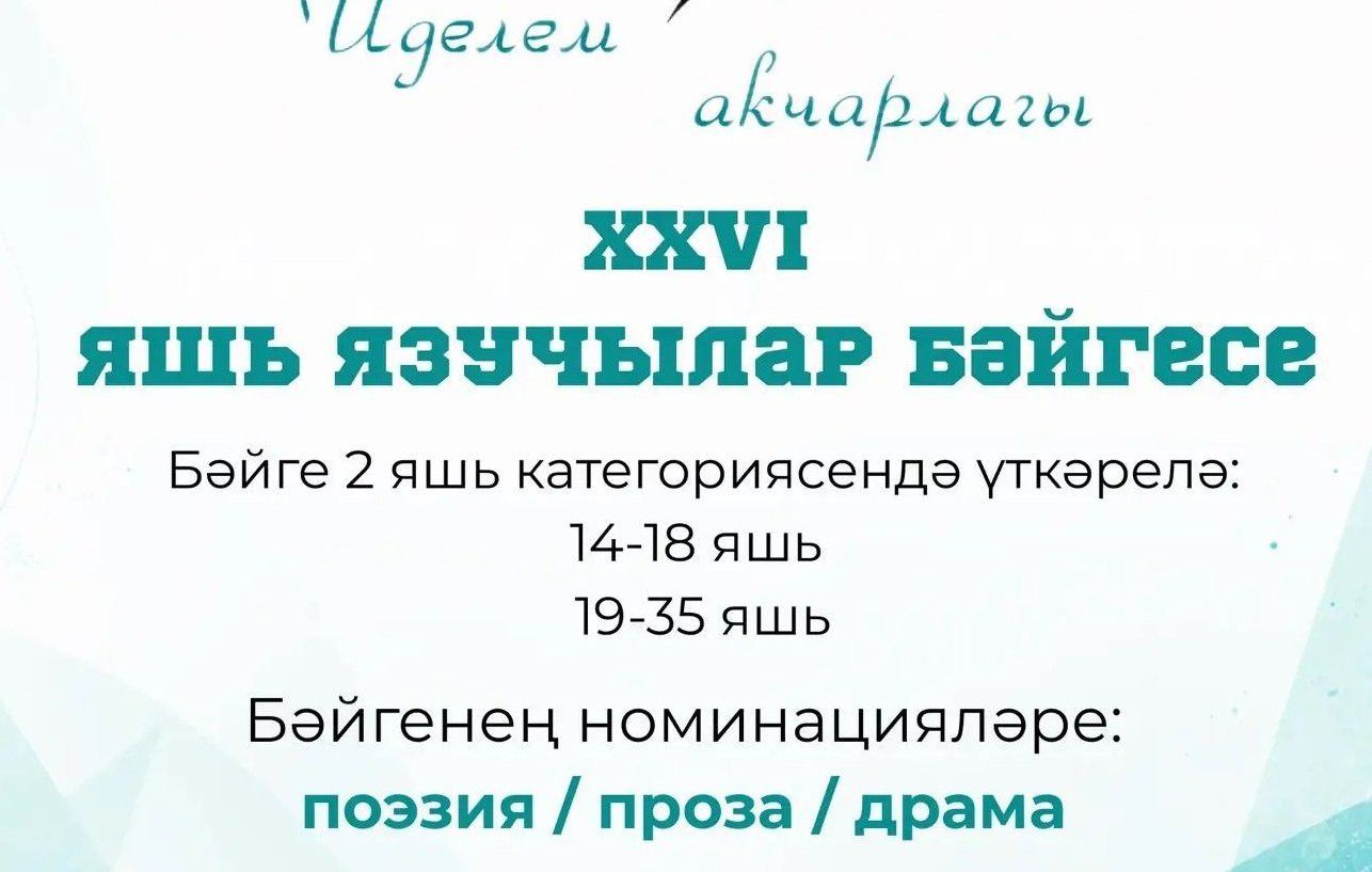 «ИДЕЛЕМ АКЧАРЛАГЫ» яшь язучылар бәйгесе старт алды
