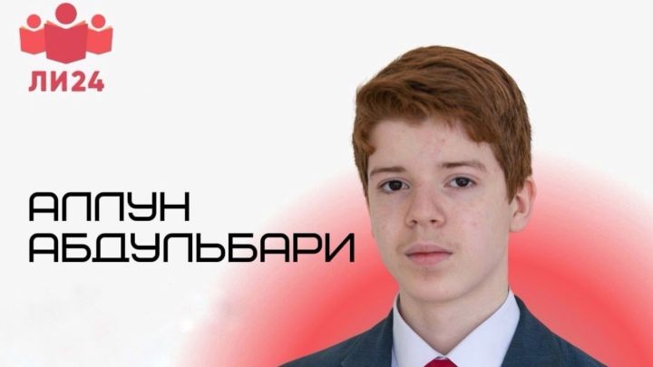 Түбән Кама укучысы төбәкара гареп теле олимпиадасында җиңү яулады