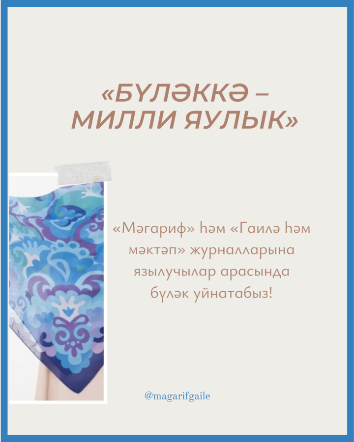 «Бүләккә – милли яулык»