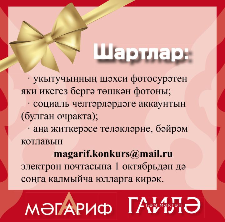 Укытучыңны котла, без бүләклибез!