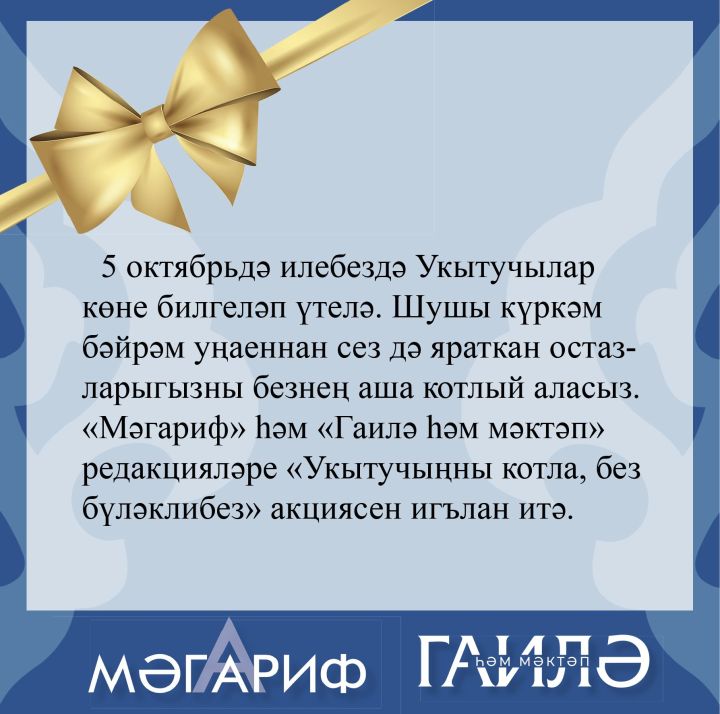 Укытучыңны котла, без бүләклибез!