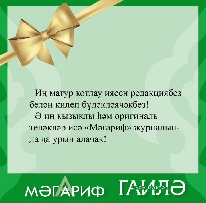 Укытучыңны котла, без бүләклибез!