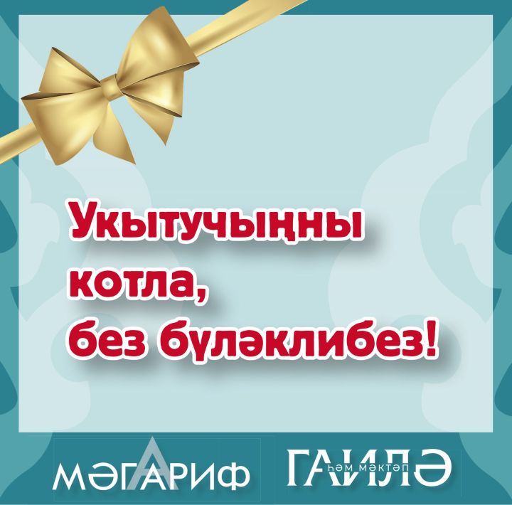 Укытучыңны котла, без бүләклибез!