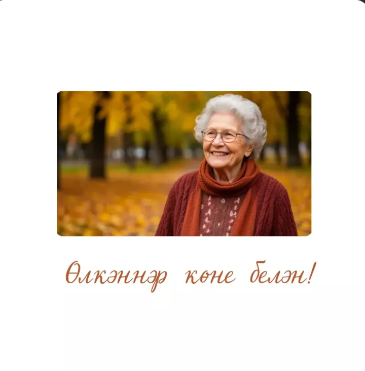 Өлкәннәр көне белән котлау