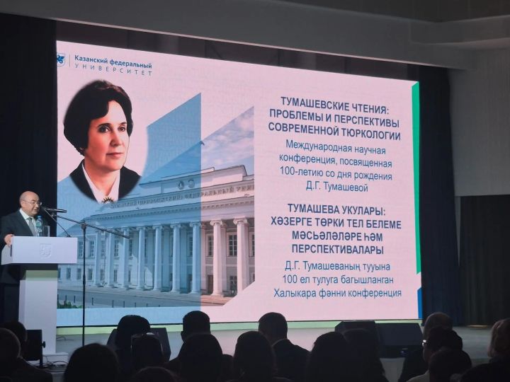 Казанда халыкара «Тумашева укулары» уза