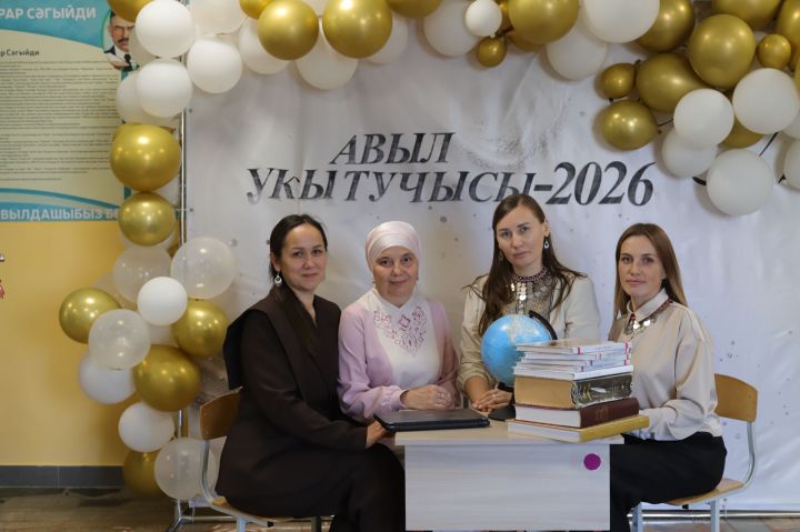 «Авыл укытучысы – 2026» конкурсы финалистлары исемлеге һәм фоторепортаж