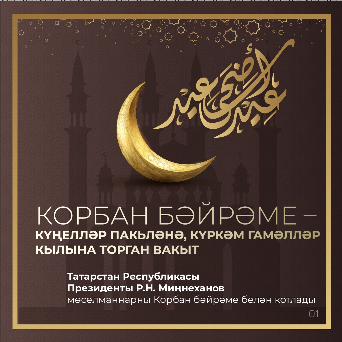 Татарстан Республикасы Президенты Р.Н. Миңнеханов мөселманнарны Корбан бәйрәме белән котлады