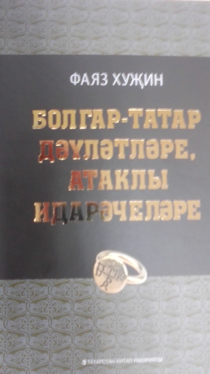 Татар тарихы хакында уникаль китап