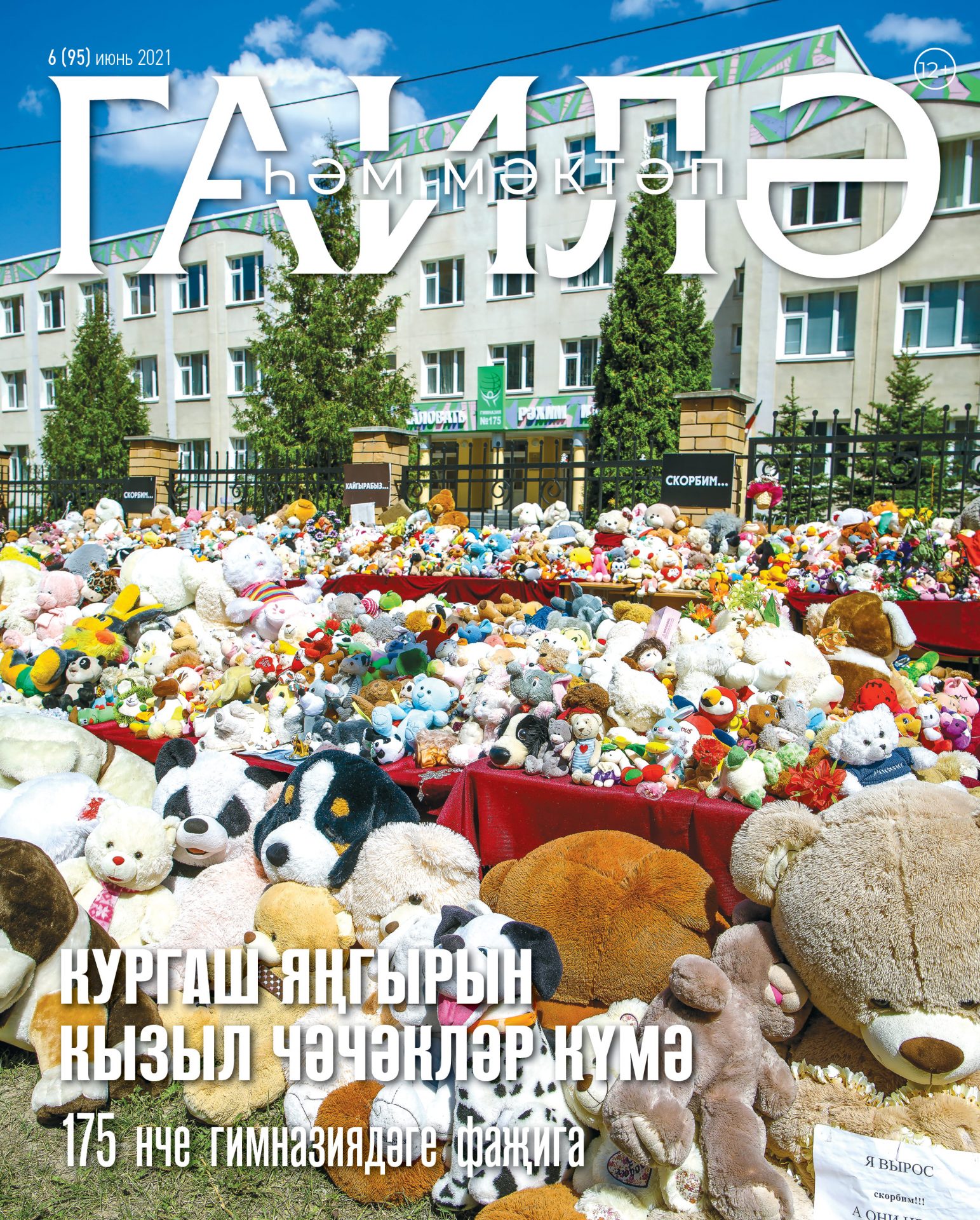 «Гаилә һәм мәктәп» журналының июнь санына күзәтү  
