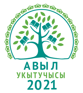 «Авыл укытучысы – 2021» бәйгесенең II этабы башланды