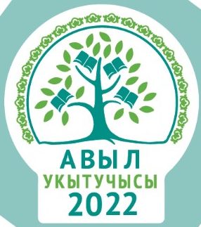 «Авыл укытучысы – 2022»