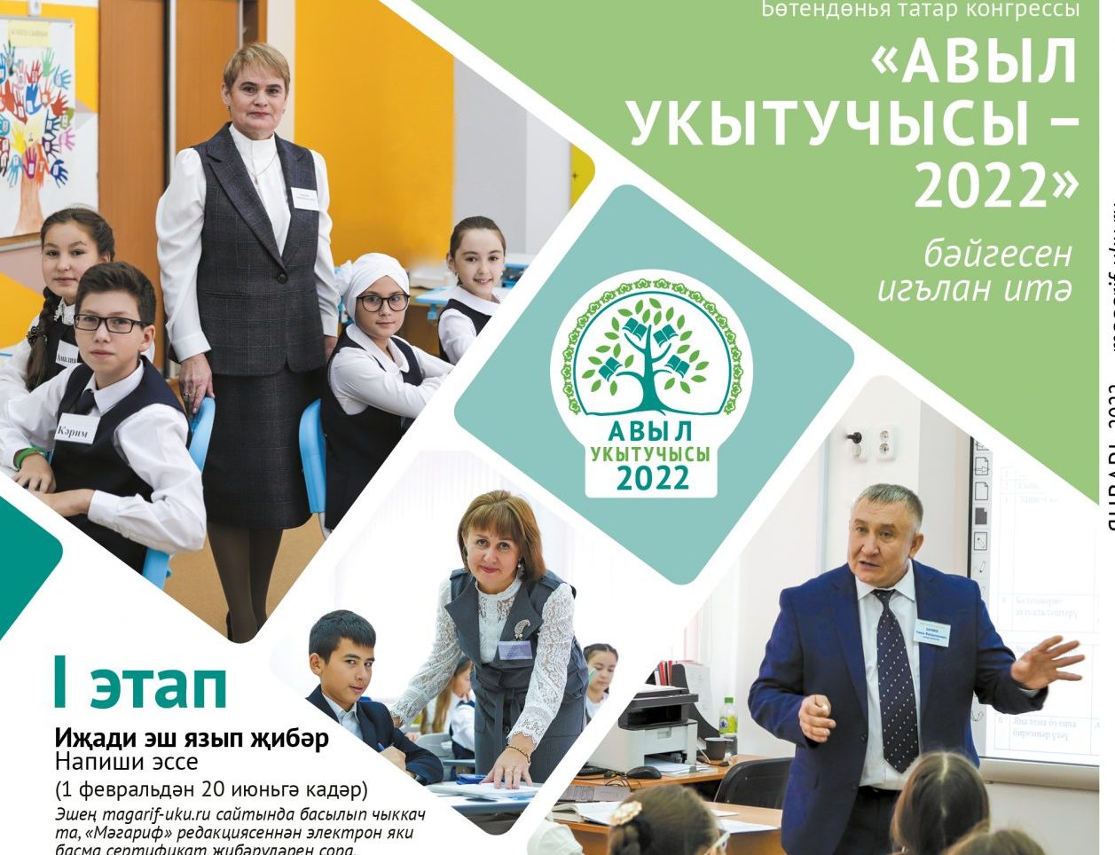 «Авыл  укытучысы  – 2022» бәйгесенең I этабы җиңүчеләре билгеле