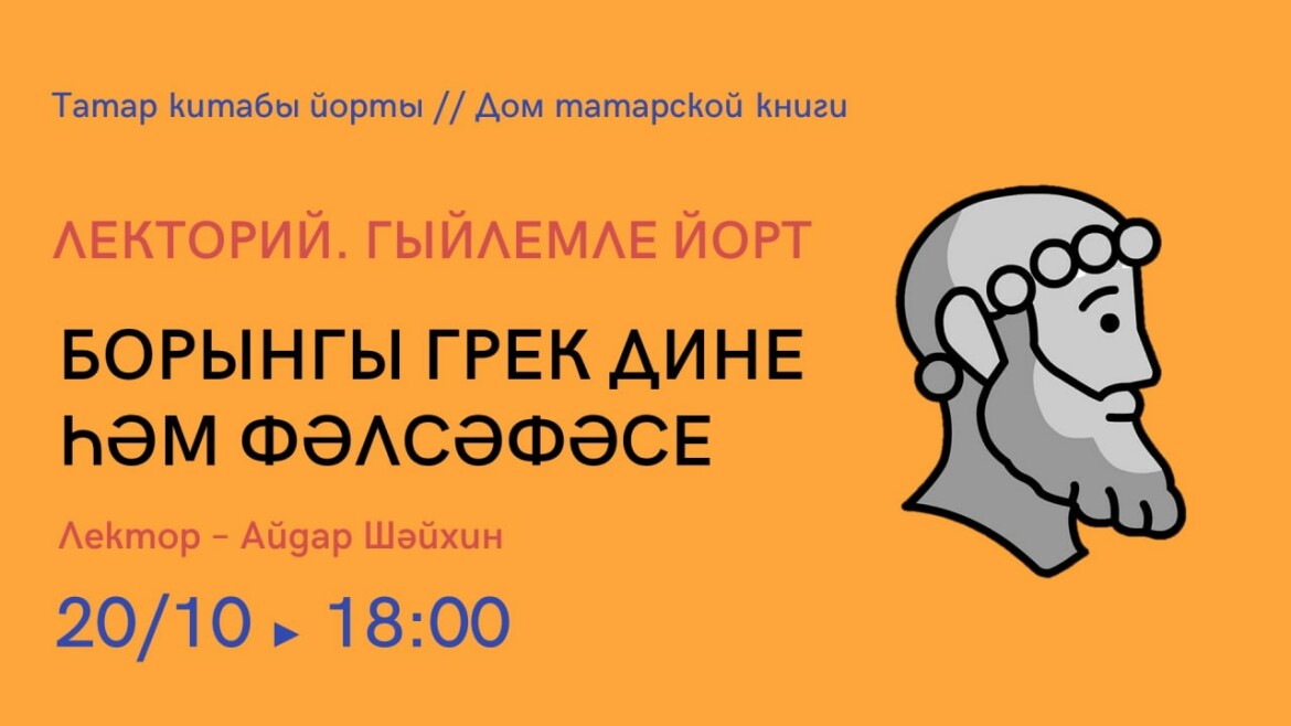 Татар китабы йортында «Гыйлемле Йорт» лекторие башлана
