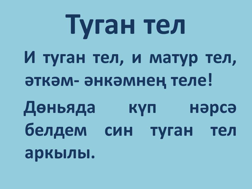 «Туган тел» олимпиадасын йомгаклау этабы