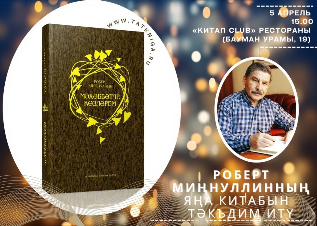 Роберт Миңнуллинның «Мәхәббәтле көзләрем» китабын тәкъдим итү кичәсе узачак