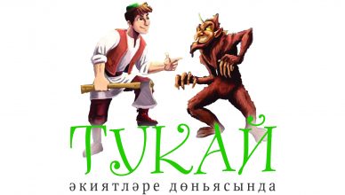 "Тукай әкиятләре дөньясында"