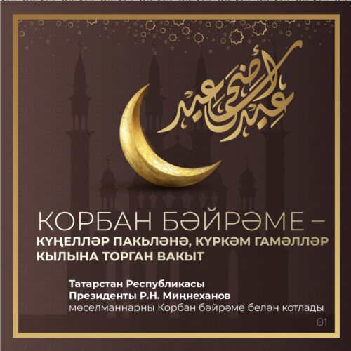 Татарстан Республикасы Президенты Р.Н. Миңнеханов мөселманнарны Корбан бәйрәме белән котлады