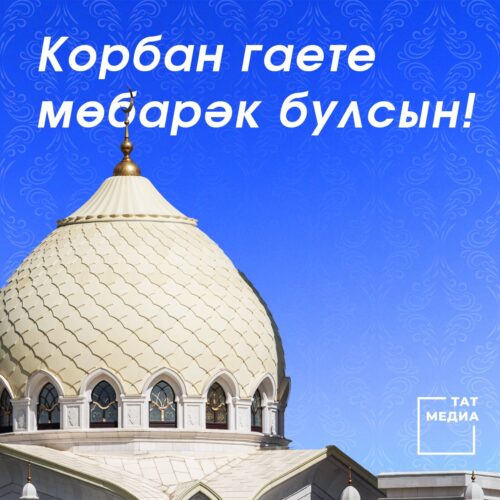 Корбан бәйрәме уңаеннан  МӨРӘҖӘГАТЕ