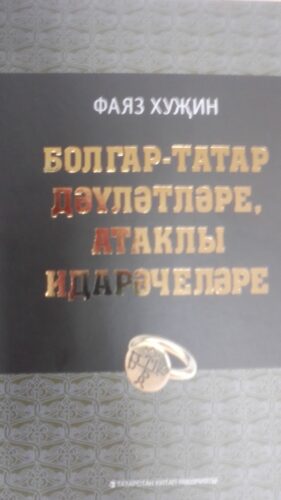 Татар тарихы хакында уникаль китап
