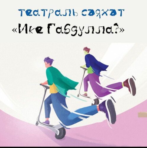 Кариевлылар самокатта йөрергә чакыра
