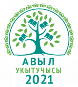 «Авыл укытучысы – 2021» бәйгесенең II этабы башланды