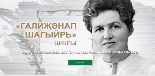 Саҗидә Сөләйманова иҗатына багышланган кичә