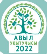 «Авыл укытучысы – 2022»