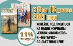 «Мәгариф», «Гаилә һәм мәктәп» журналларына ташламалы бәядән язылырга ашыгыгыз!