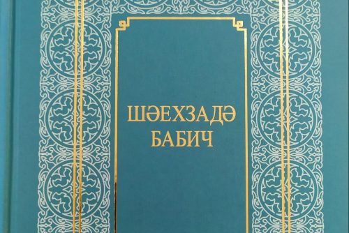 Шәехзадә Бабич «Яшәсен кыйммәтчелек!»