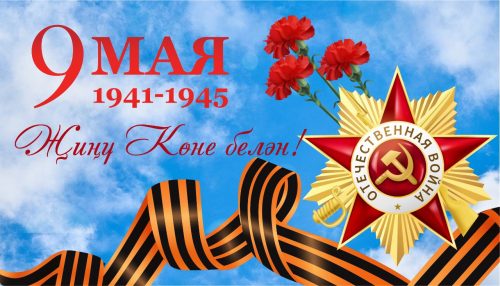 Бөек Җиңү көне белән котлыйбыз!