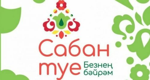 Сабантуй бәйрәмен оештыру өчен методик ярдәмлек дөнья күрде