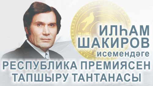 Май ахырында Илһам Шакиров исемендәге премия тапшырылачак