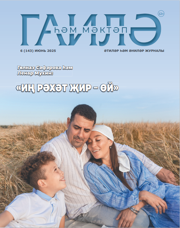 "Гаилә һәм мәктәп" июнь саны
