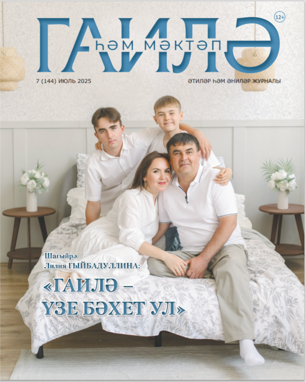 "Гаилә һәм мәктәп" июль, 2025 ел