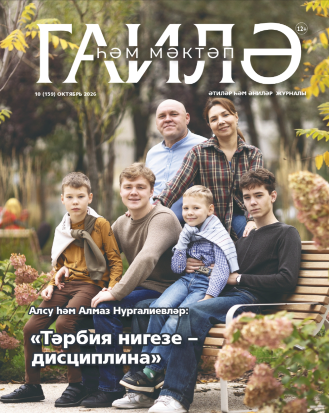 «Гаилә һәм мәктәп» журналының октябрь саны