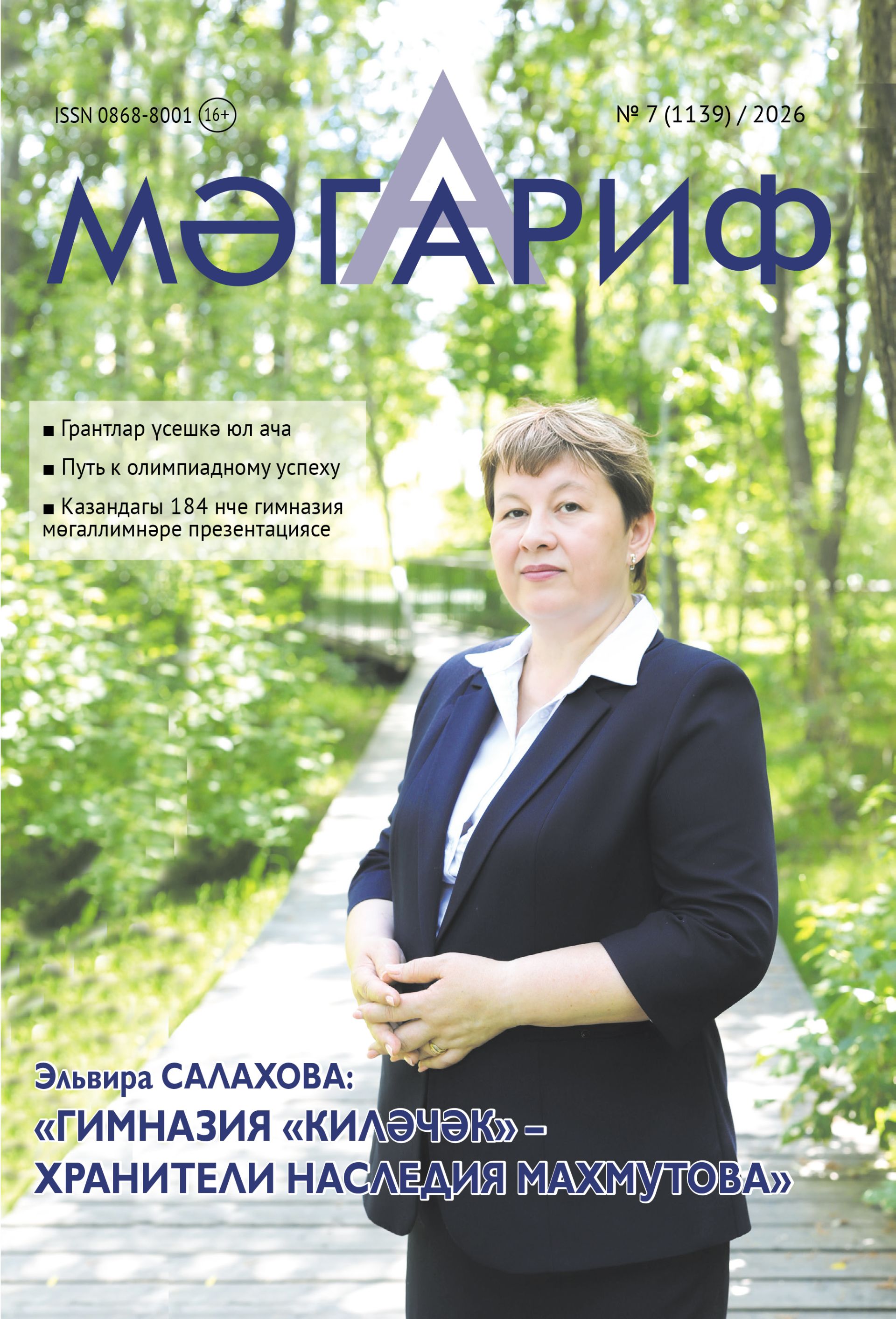 "Мәгариф"нең июль саны