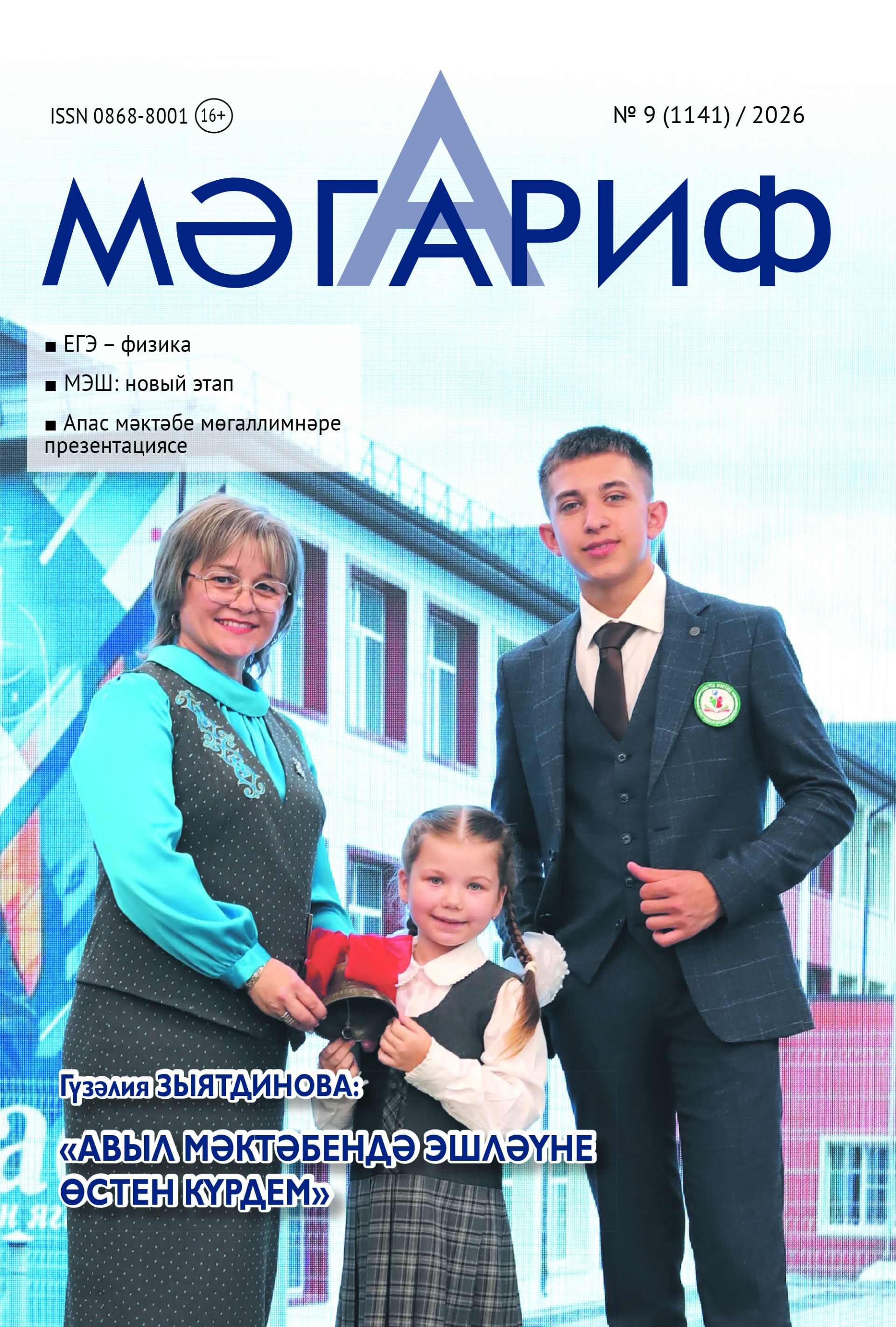 «Мәгариф» журналының сентябрь саны