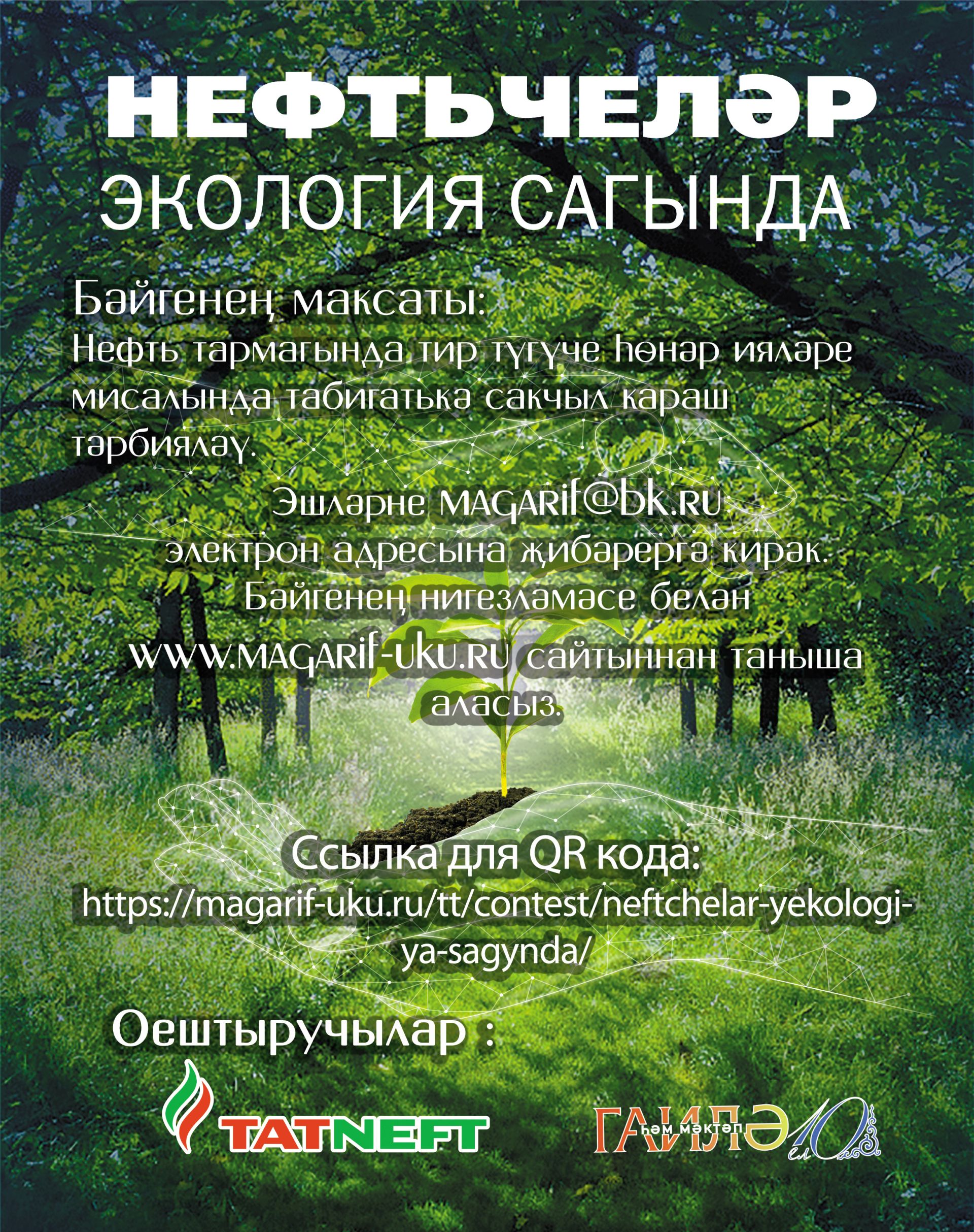 «Нефтьчеләр экология сагында» конкурсына эшләр көтәбез!