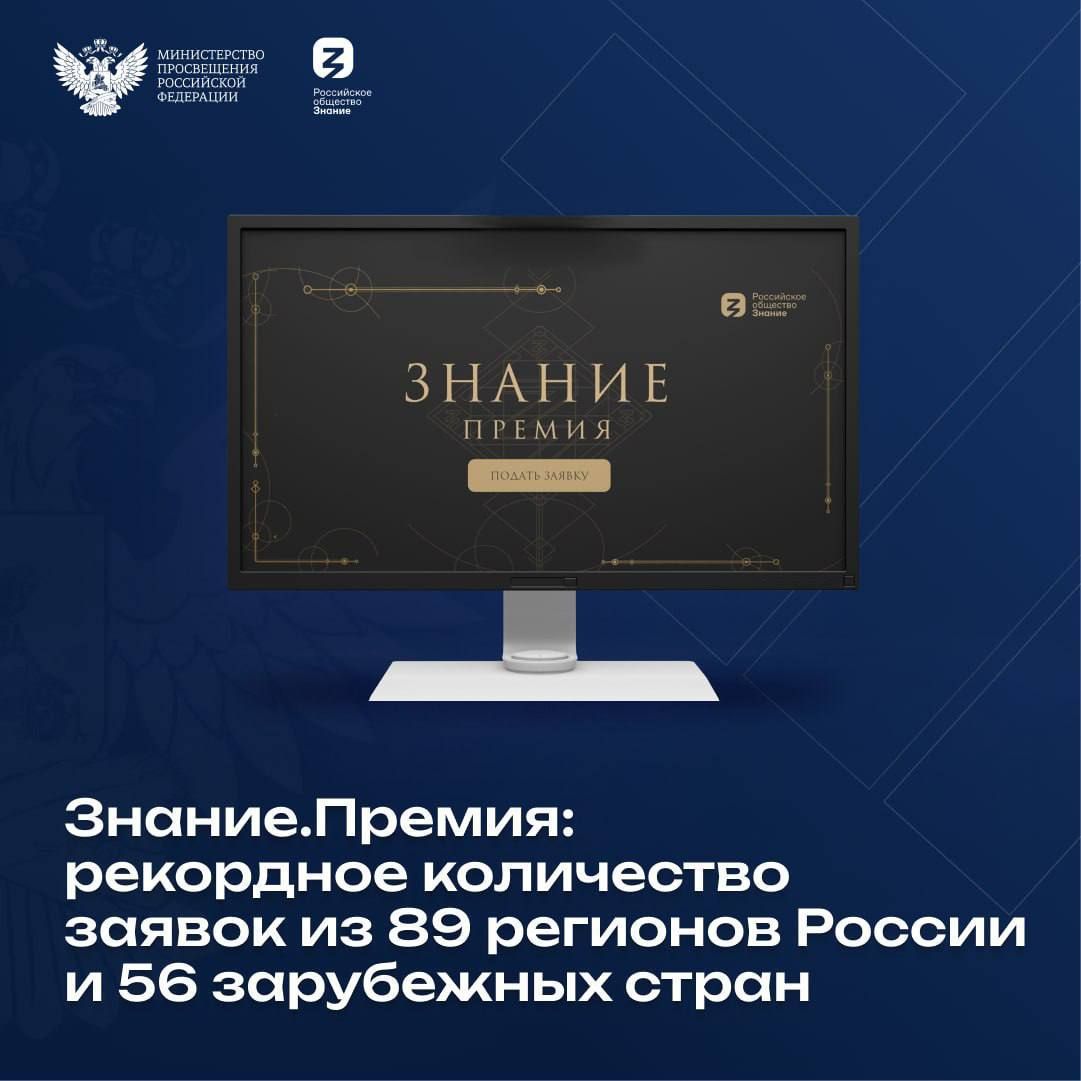 В четвертом сезоне «Знание.Премия» собрала рекордное количество заявок
