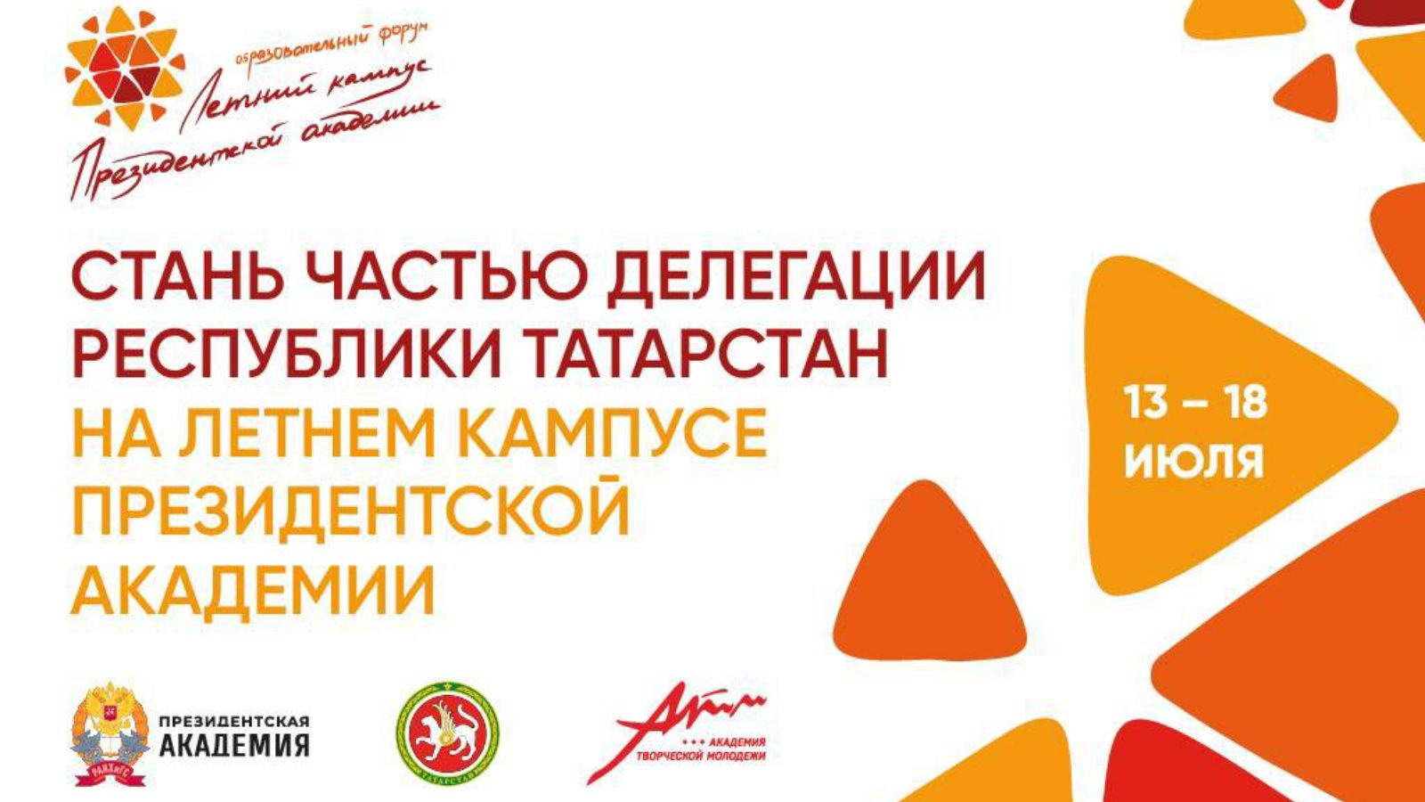 Татарстанда Президент академиясенең XIII Халыкара Җәйге кампусы узачак
