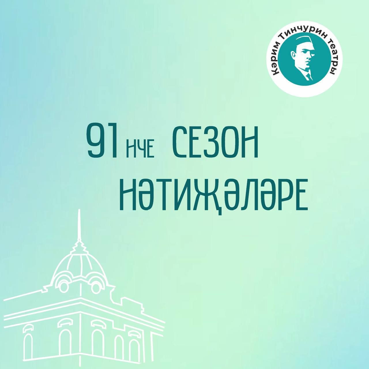 Тинчурин театры 91 нче театраль сезонын тәмамлый