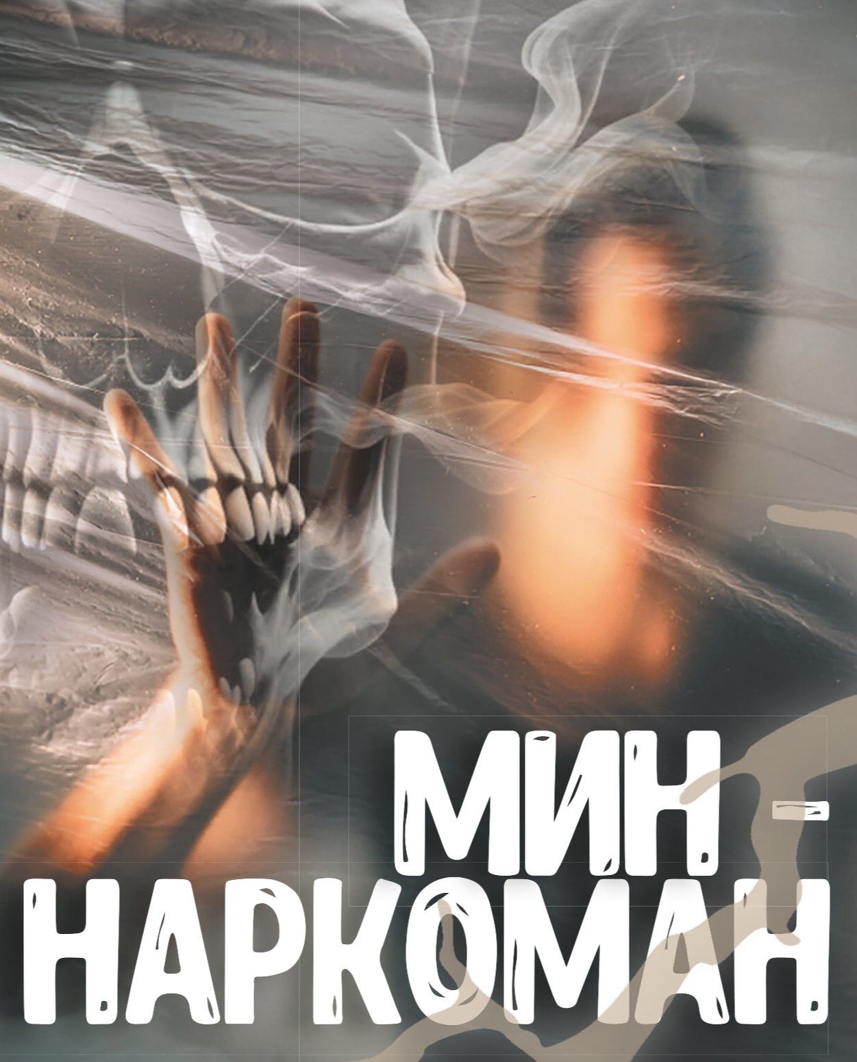 Мин – наркоман