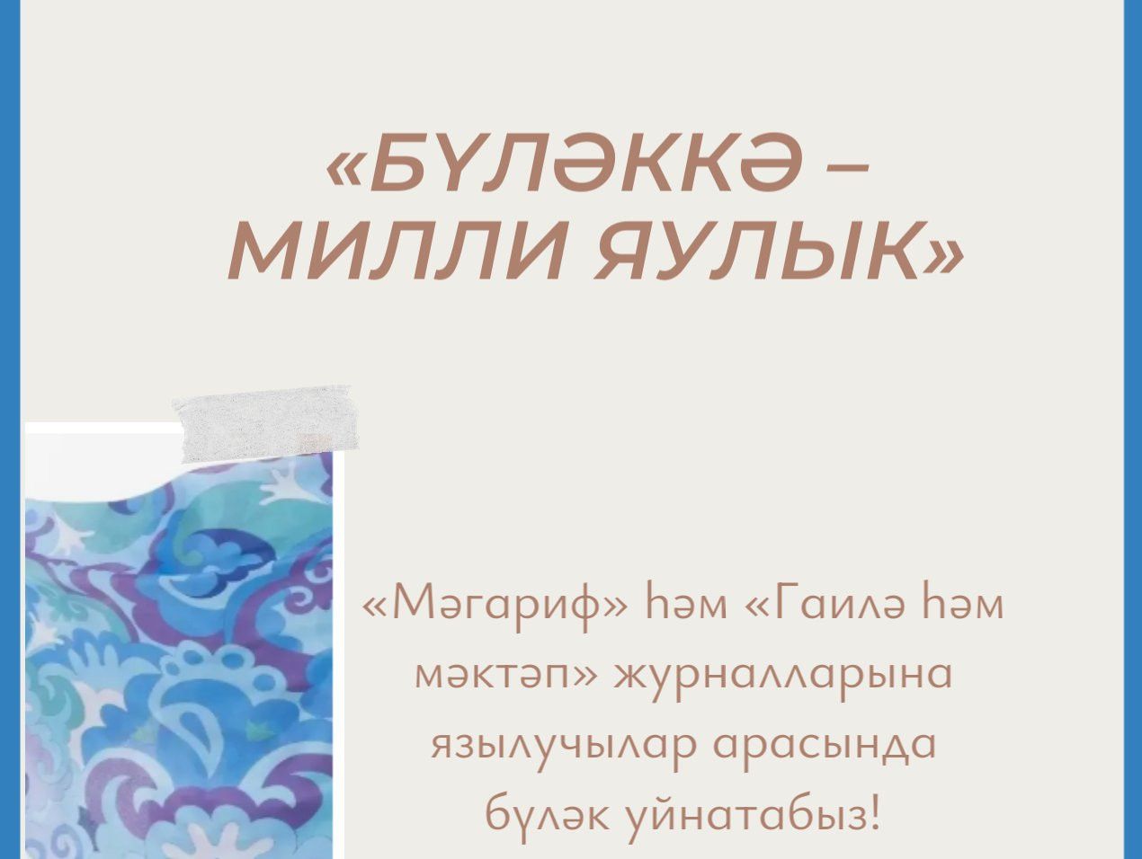 «Бүләккә – милли яулык»